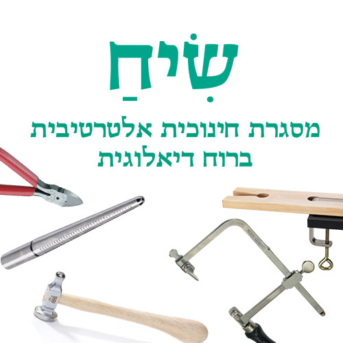 ערכת כלים לצורפות שלב א' - תיכון שיח (עמל)