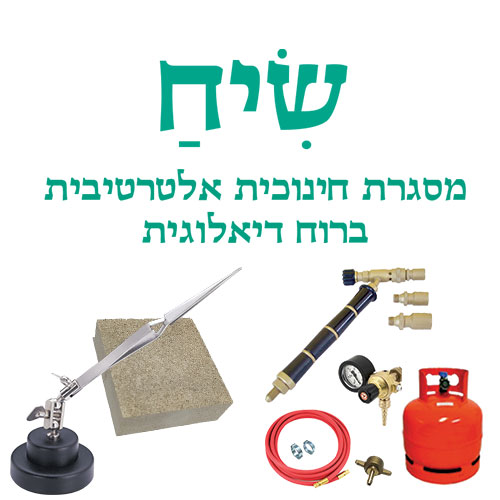 ערכת כלי הלחמה לצורפות - תיכון שיח (עמל)