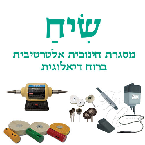 ערכת כלים לצורפות - כרסום / ליטוש / הברקה - תיכון שיח (עמל)