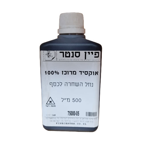 אוקסיד מרוכז 100% נוזל להשחרת כסף - בקבוק 500 מ"ל