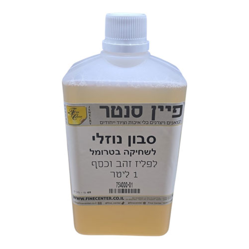סבון הברקה / שחיקה לפליז זהב וכסף - בקבוק 1ליטר
