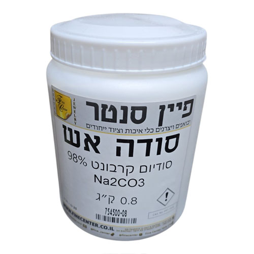 סודה אש "H" טכני S.P סודיום קרבונט 98% Na2CO3 - אריזה 0.8 ק"ג