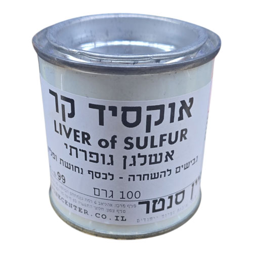 אוקסיד קר גבישים (אשלגן גופרתי ) להשחרת כסף נחושת ופליז כ 100 גרם