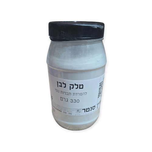 טלק לבן - להפרדת תבניות גומי - 330 גרם