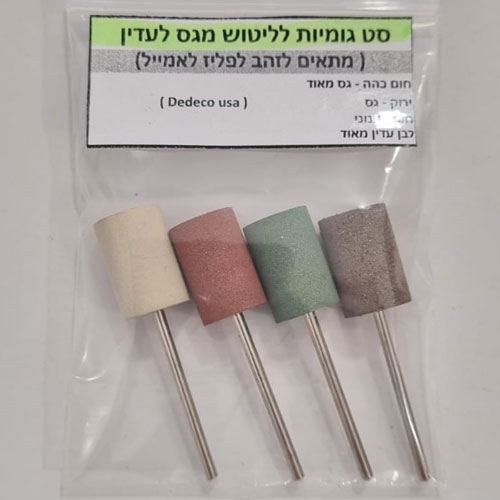 סט גומיות לליטוש מגס לעדין - צילינדר על ציר D13*20 (מתאים לזהב לפליז לאמייל ) חום כהה - גס מאוד / ירוק - גס / אדום -בינוני / לבן עדין מאוד