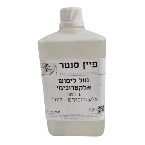 נוזל ליטוש אלקטרוכימי (אלקטרופוליש) לזהב 1 ליטר