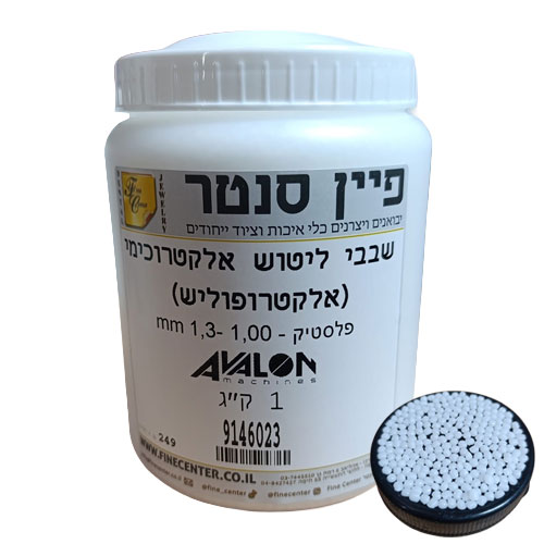 שבבי ליטוש אלקטרוכימי (אלקטרופוליש) - 1,00 -1,3 mm פלסטיק - 1 ק"ג - AVALON פולין