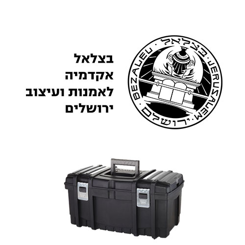 ערכת כלים לתלמיד " מתכות פליז / נחושת " - בצלאל שנה א 2025