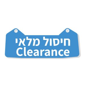 חיסול מלאי - Clearance