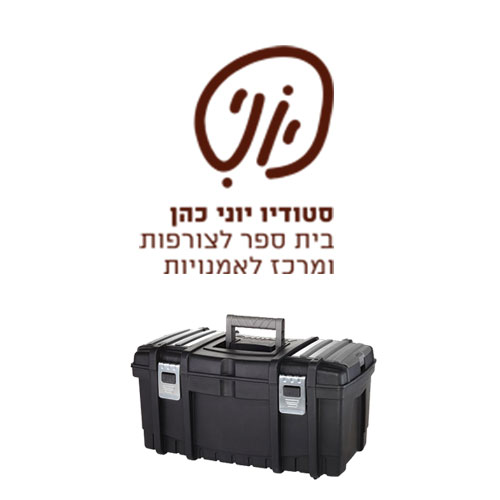 ערכת כלים לתלמיד " קורס שעווה " (בסטודיו יוני )